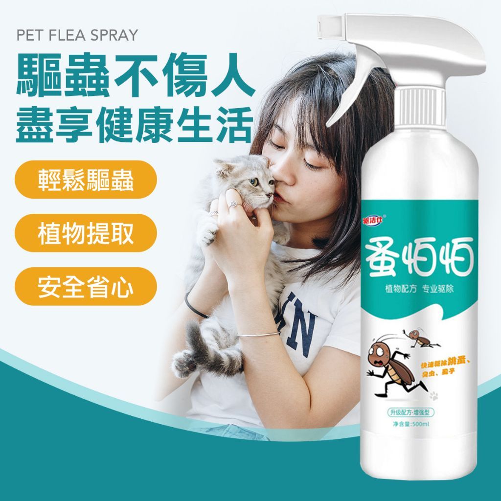 天然植物萃取 防蚤噴霧
