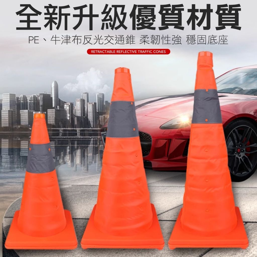 可伸縮反光三角錐