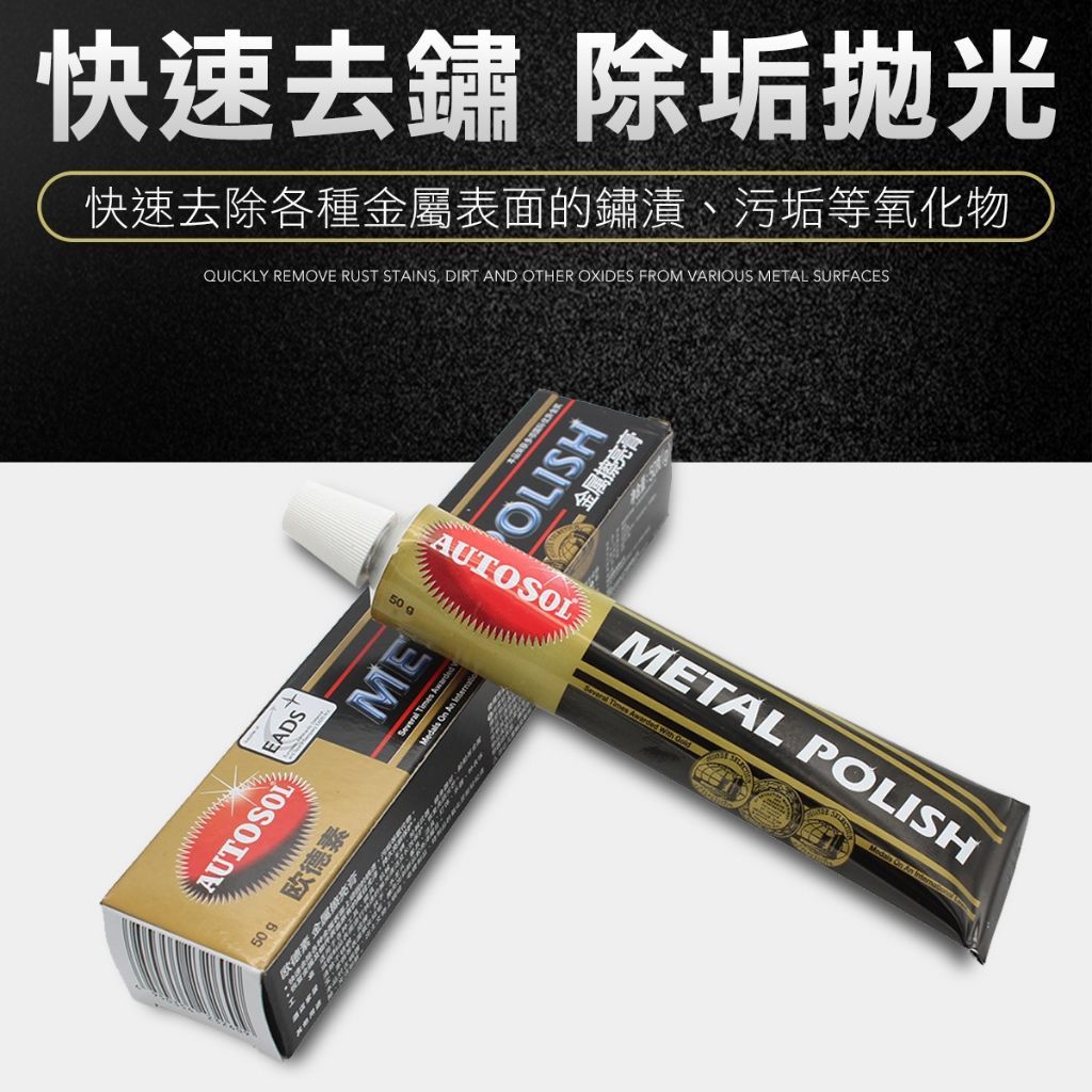 AUTOSOL金屬清潔 拋光膏