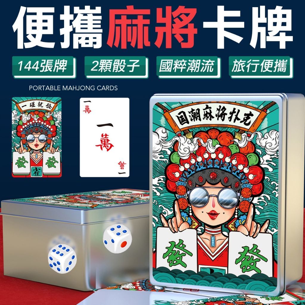 攜帶式紙牌麻將