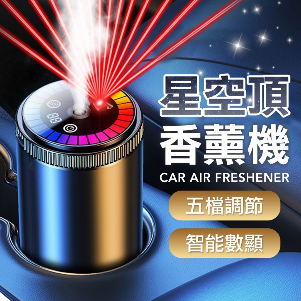 星空投影香氛機 隨音樂律動 汽車除臭 投影燈 氛圍燈 投影燈