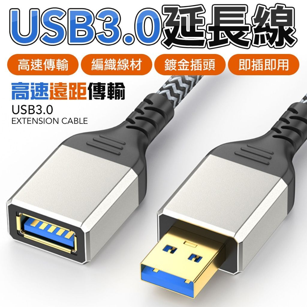 USB3.0 延長線 公對母 USB延長線 usb傳輸線
