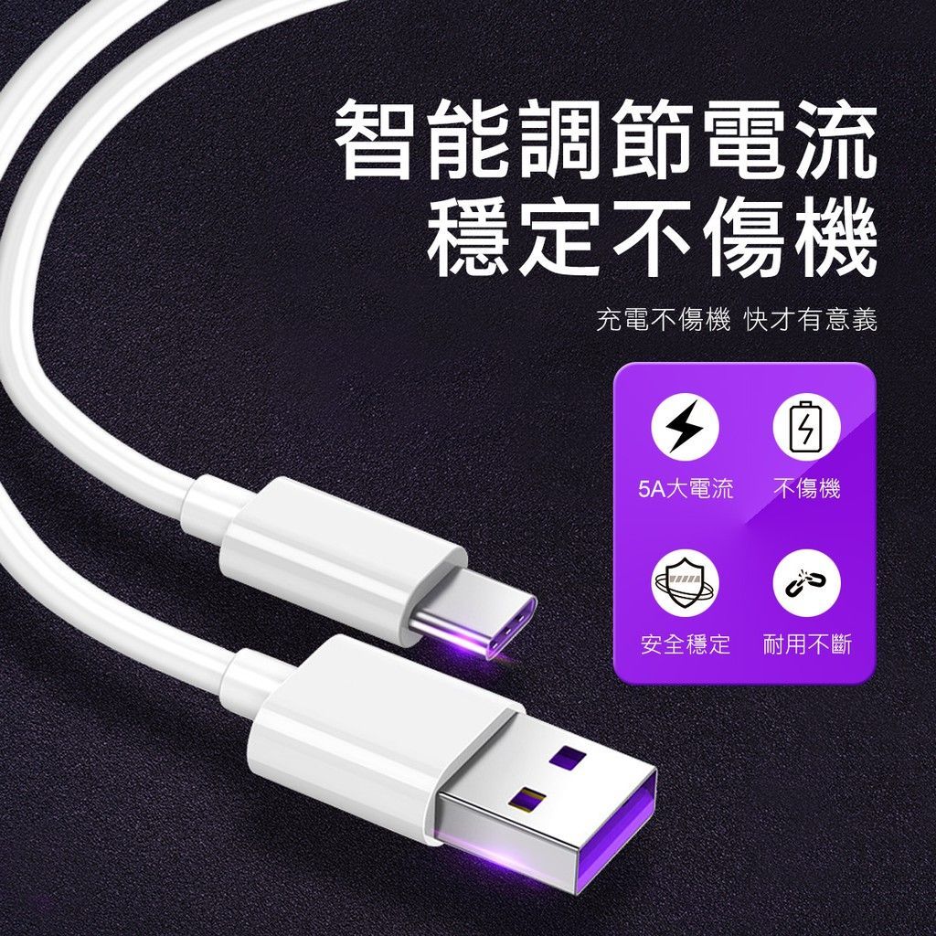 急速閃充 TYPE C 5A急速充電線