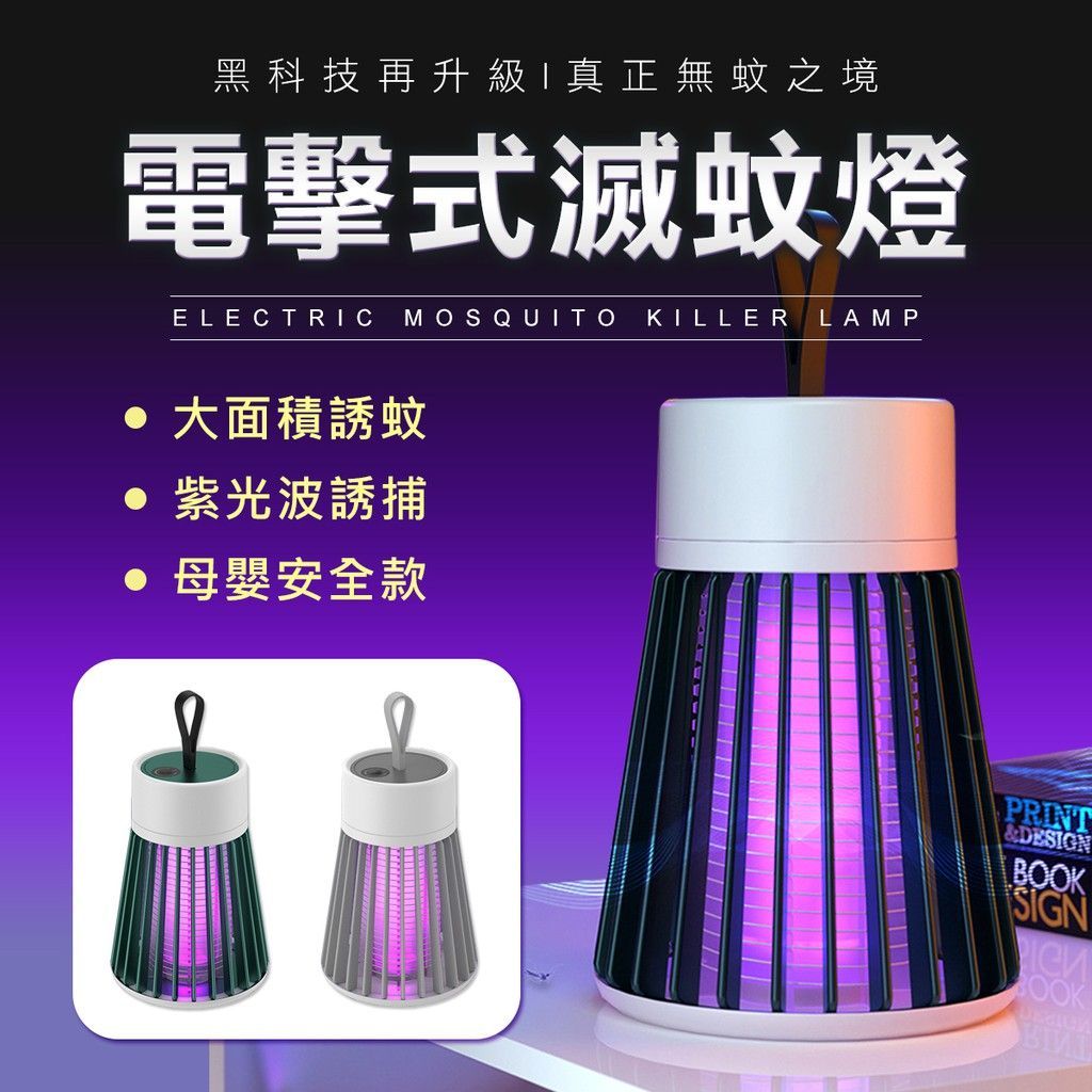 USB電擊捕蚊燈
