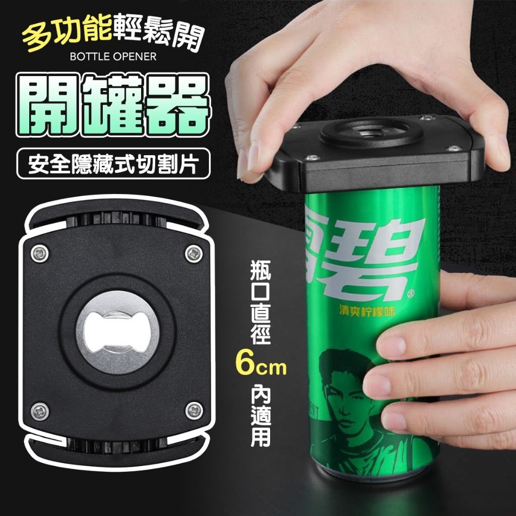 無痕鋁罐開蓋器