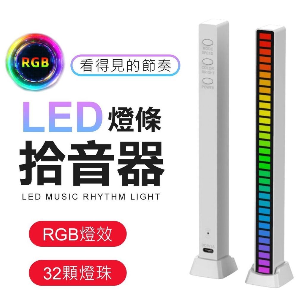 RGB節拍律動燈 氛圍燈 拾音燈 節奏燈 喇叭燈條 聲控燈 氣氛燈