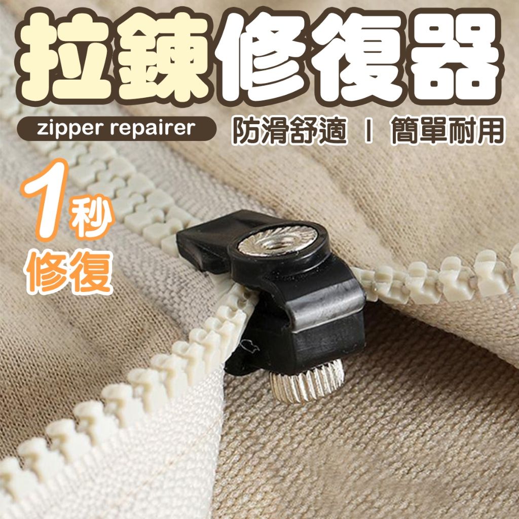 拉鍊修復器 萬能拉鍊頭
