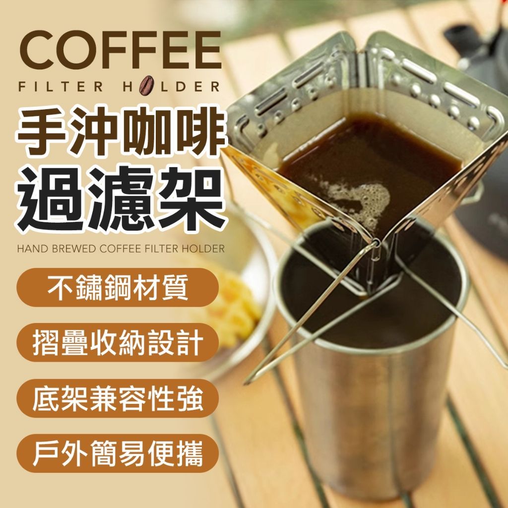 手沖咖啡過濾架