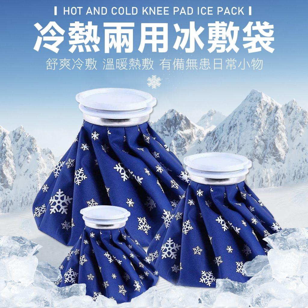 多用途兩用 冰敷袋 熱敷袋