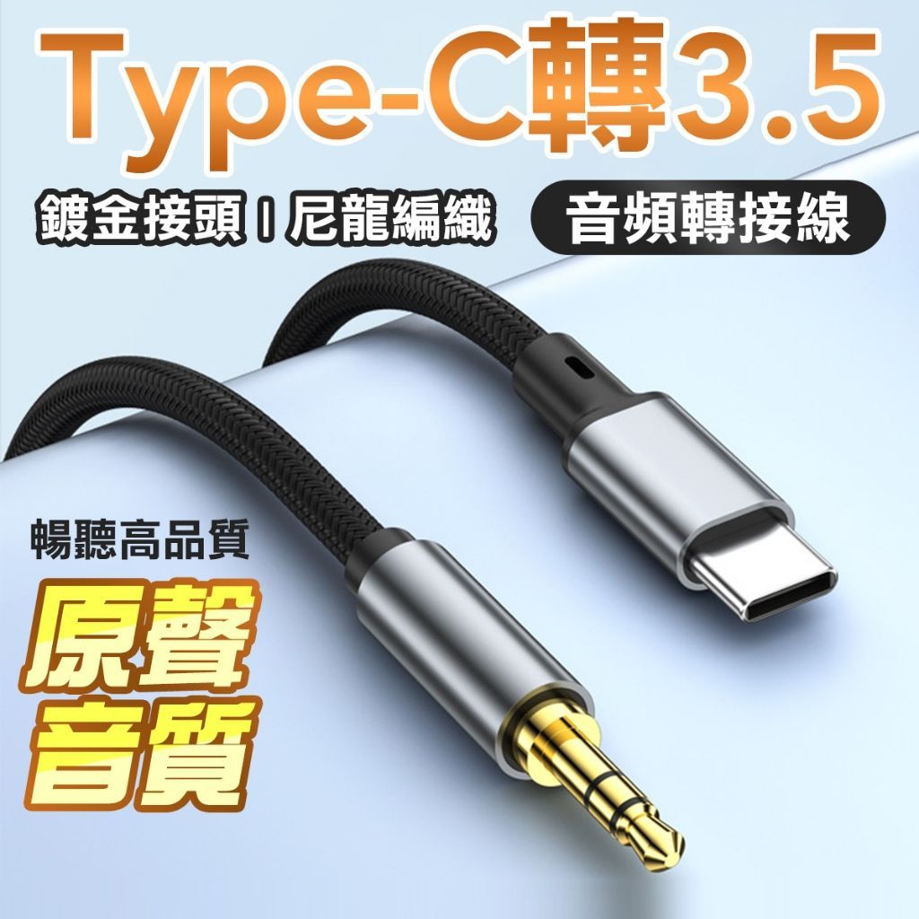 Type-C 3.5mm 音源轉接線 AUX轉接線 DAC解碼晶片 高解析音質 即插即用