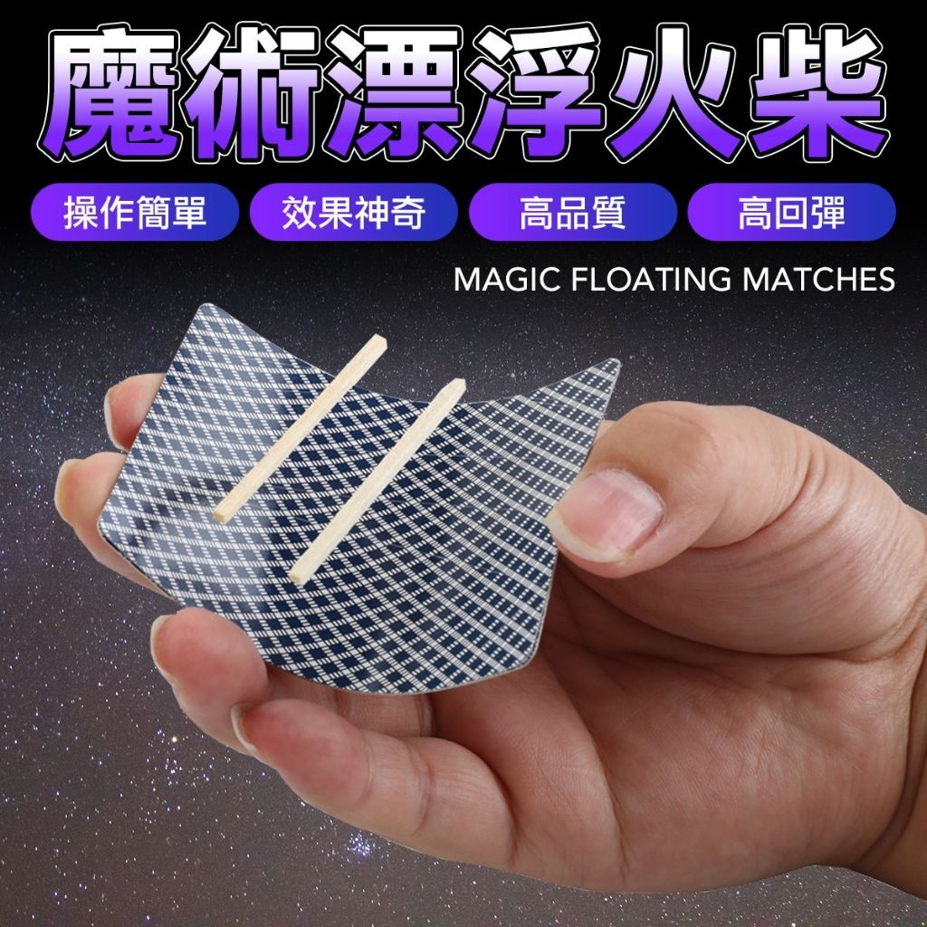 漂浮漂浮火材 魔術道具 空中飄浮 懸浮火材 魔術 派對表演 漂浮魔術 玩具