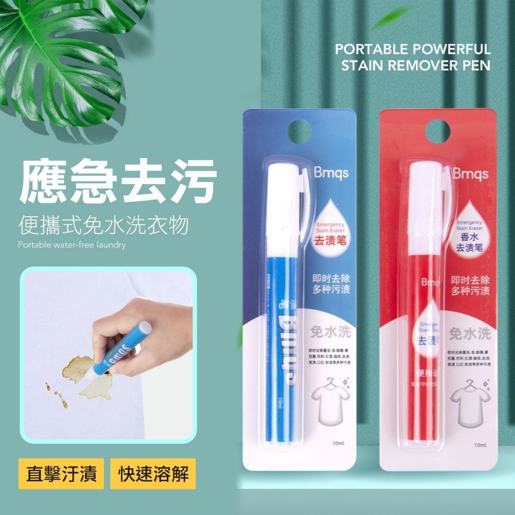 衣物隨身去污筆 去漬筆 衣物清洗劑  去污筆