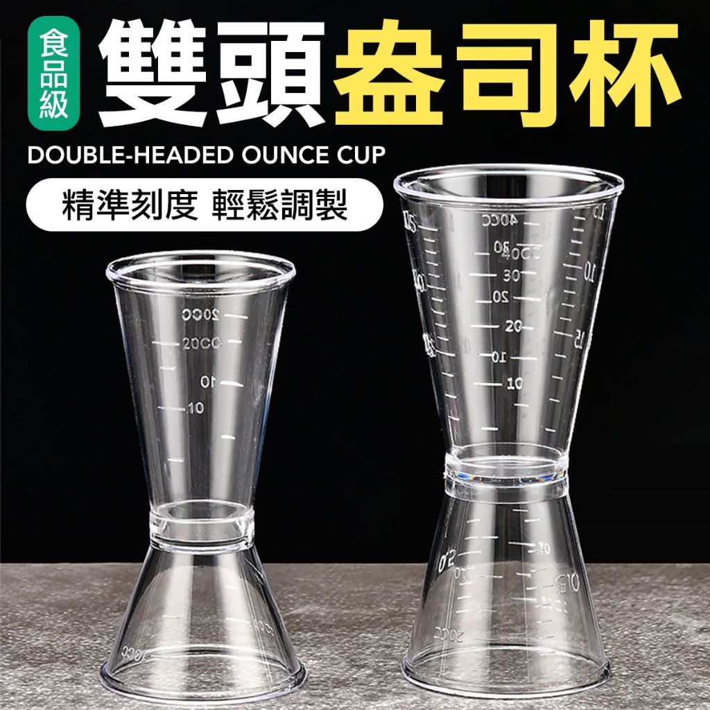 透明量杯 PC量杯 雙頭 量酒器 調酒杯 量杯 酒吧量杯 量酒器 量杯 雙頭盎司杯