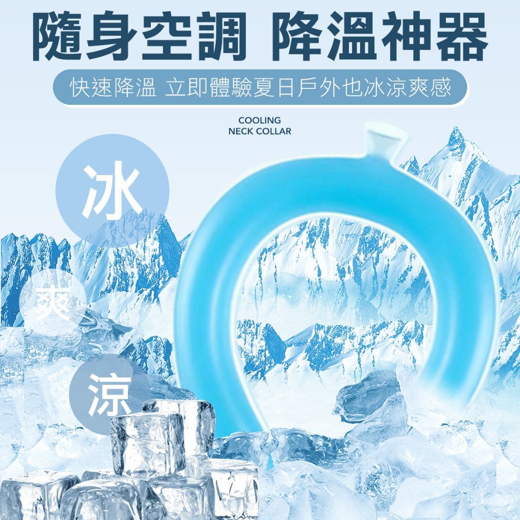 降溫神器 清涼脖項圈 冰涼頸圈 冰涼脖頸圈 冰涼圈 涼感頸圈 冰涼降溫圈 降溫頸圈 冰涼項圈 降溫圈