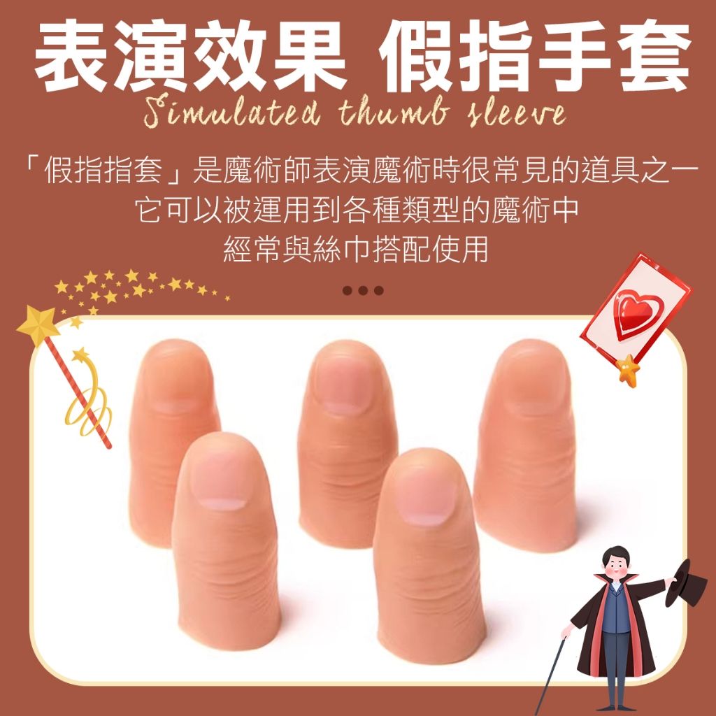 擬真魔術拇指套 魔術指套 魔術道具 魔術 拇指套 指套 拇指魔術套 魔術套