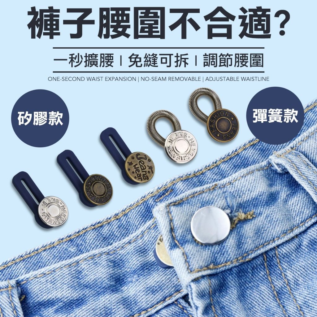 免縫伸縮鈕扣 拯救牛仔褲 鈕扣 伸縮鈕扣 褲子鈕扣 衣物固定神器