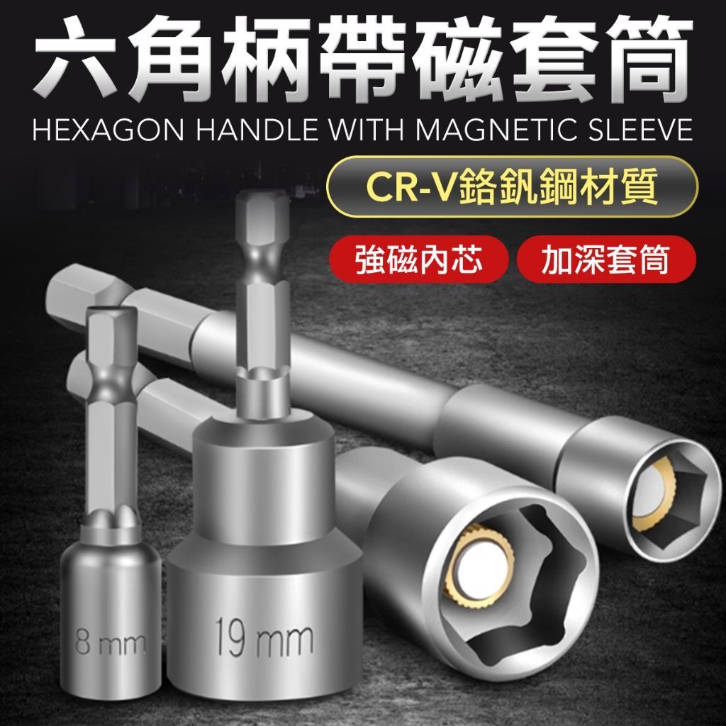 磁吸六角套筒 電動起子套筒頭 六角套筒頭 電動套筒 電鑽套筒