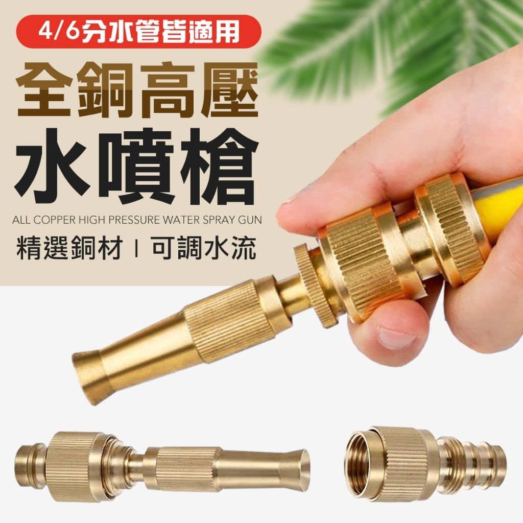 全銅快速接頭 高壓水槍噴頭 洗車噴頭 水槍噴頭 洗車水槍 強力水槍 直噴水槍 澆花噴頭