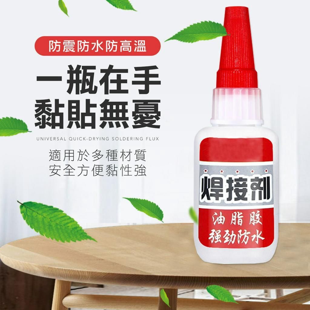 萬能速乾 焊接劑 快乾 萬用膠 萬能膠 3秒膠 速乾膠 黏著劑 白膠 免釘膠 焊接膠 萬用膠水