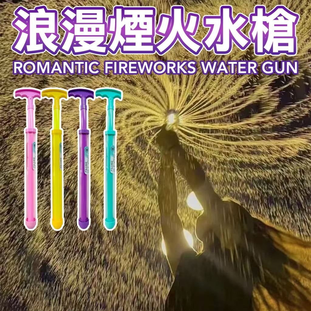 【夏季戲水派對】煙火水槍 拍照道具 親子玩具 潑水節水槍 玩水玩具 水槍