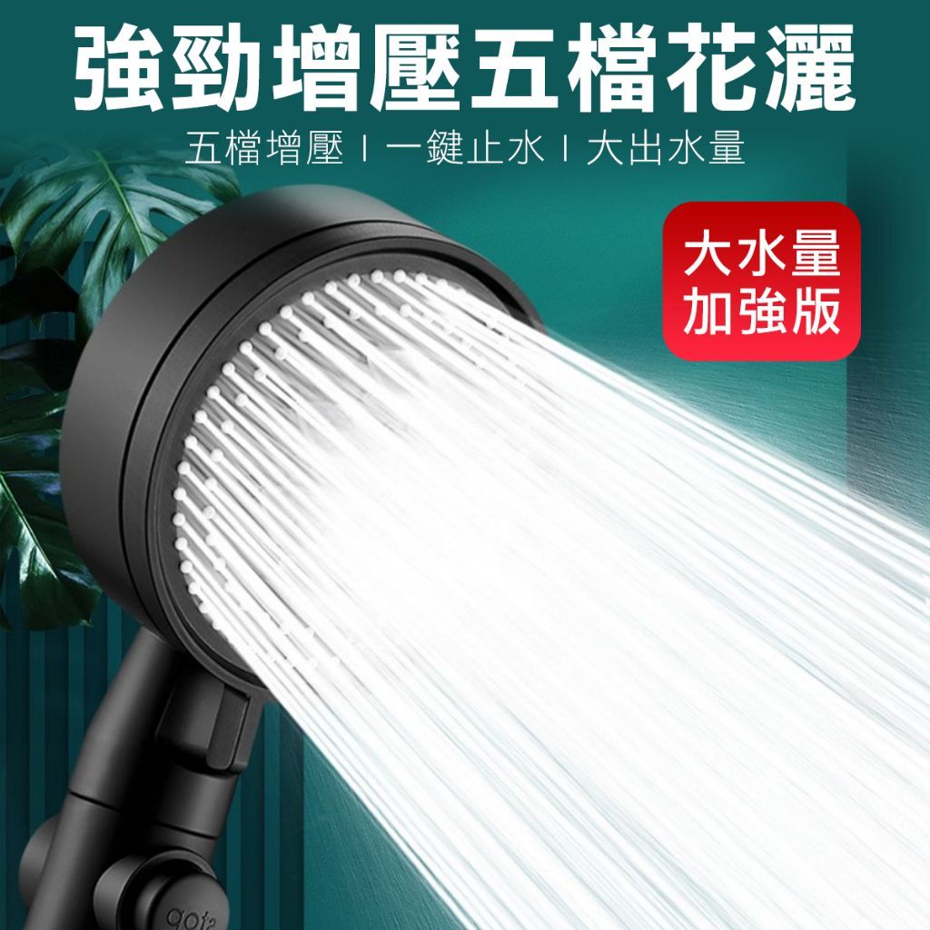 五段調整 蓮蓬頭 花灑 蓮蓬頭 省水蓮蓬頭 加壓蓮蓬頭 浴室蓮蓬頭