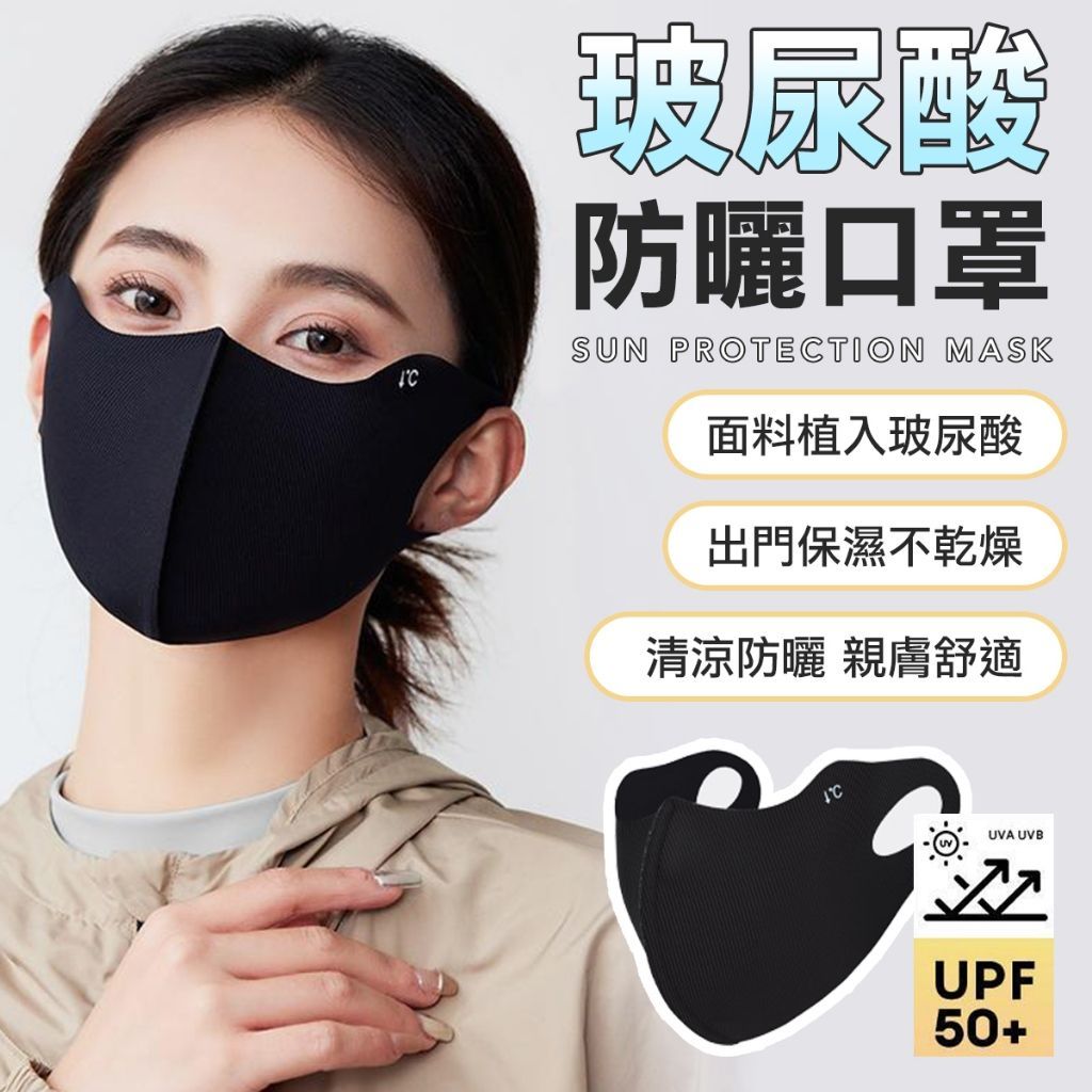 【科技護膚】防曬 玻尿酸保濕層 防曬涼感口罩 口罩 抗紫外線