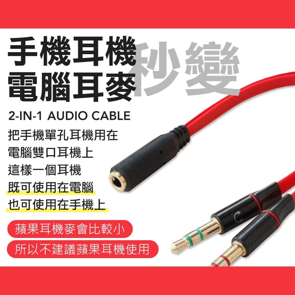 2轉1 音頻轉接線 頭戴式耳機轉手機音頻線專用 耳機 耳麥  轉接線
