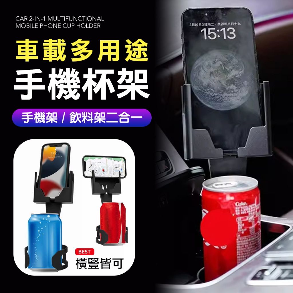 二合一 手機 飲料支架 汽車中控台飲料架 手機架 飲料架 車用手機架 導航架 車用手機架 汽車飲料架