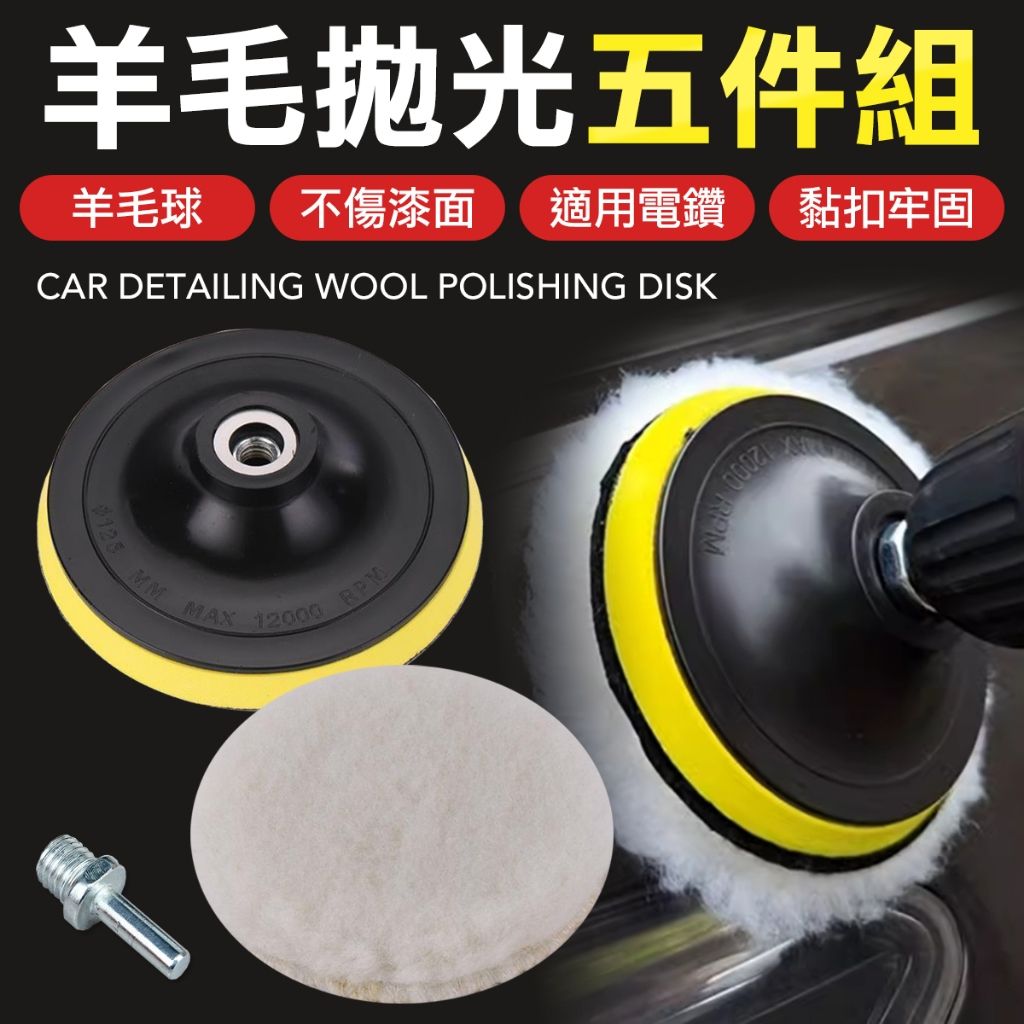汽車美容 羊毛拋光棉 打蠟盤 拋光盤 打蠟 打蠟棉