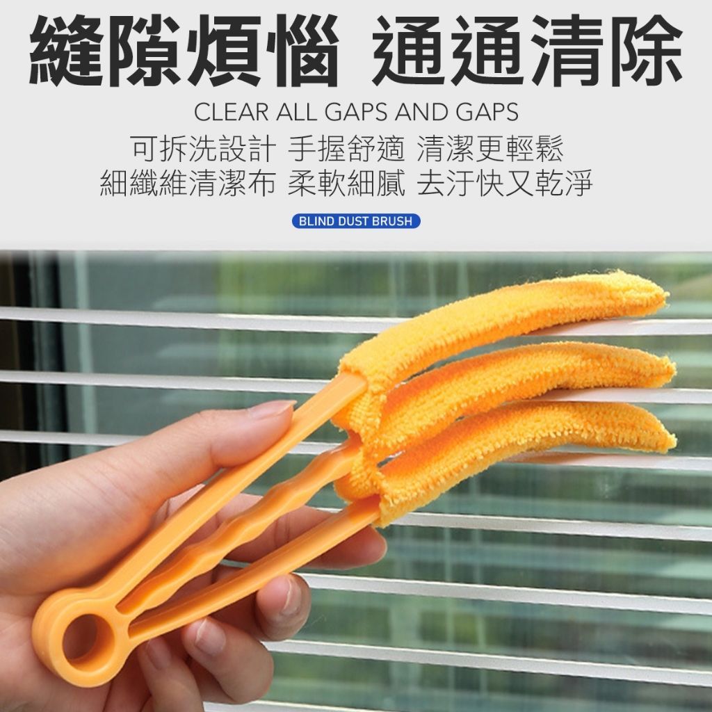百葉窗除塵刷 出風口除塵 窗戶除塵刷 清潔用品 清潔刷 窗戶刷