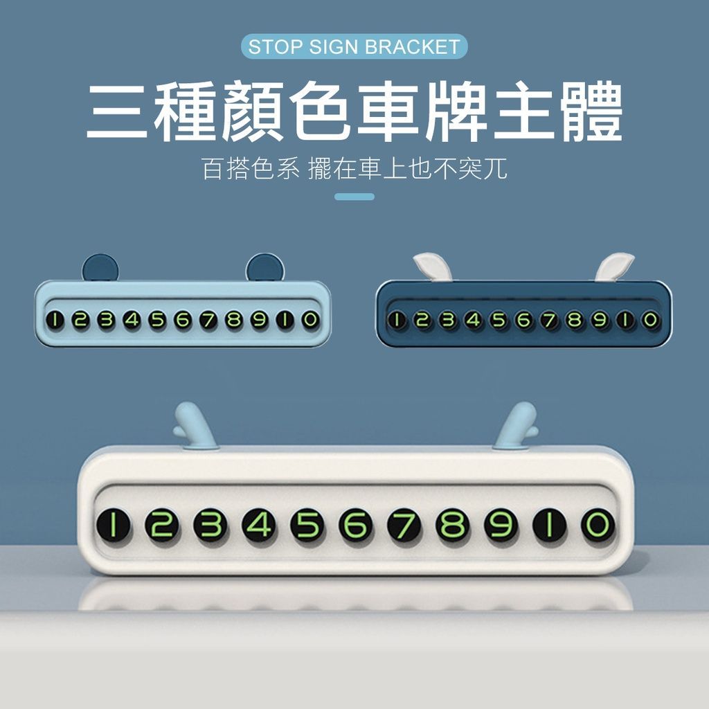 汽車臨時停車牌 電話號碼牌 臨停車牌 車用臨停號碼牌 汽車臨停車牌