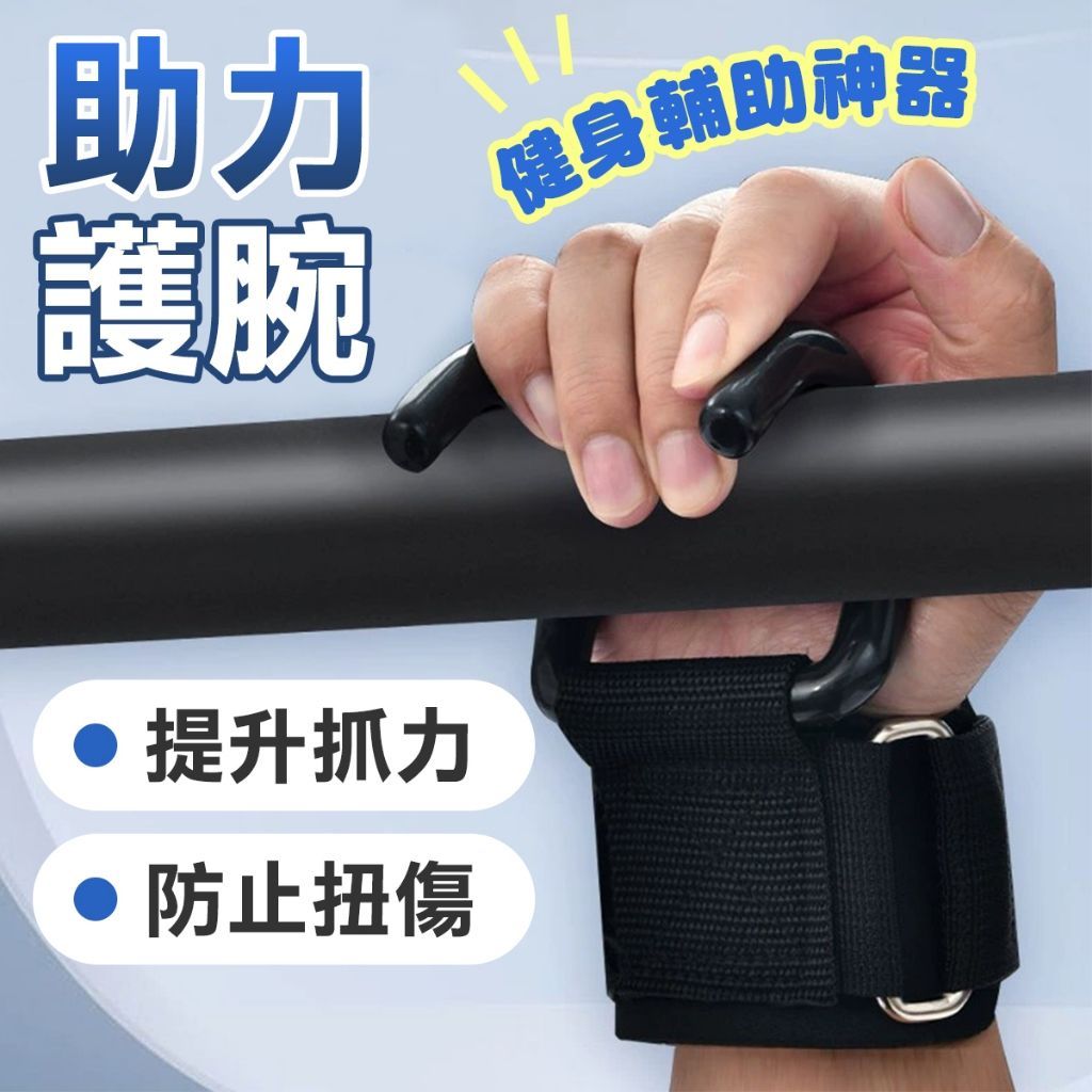 單槓訓練神器 健身護腕掛勾 單桿助力帶 單桿掛勾 護腕掛勾 單桿護腕 引體向上助力帶