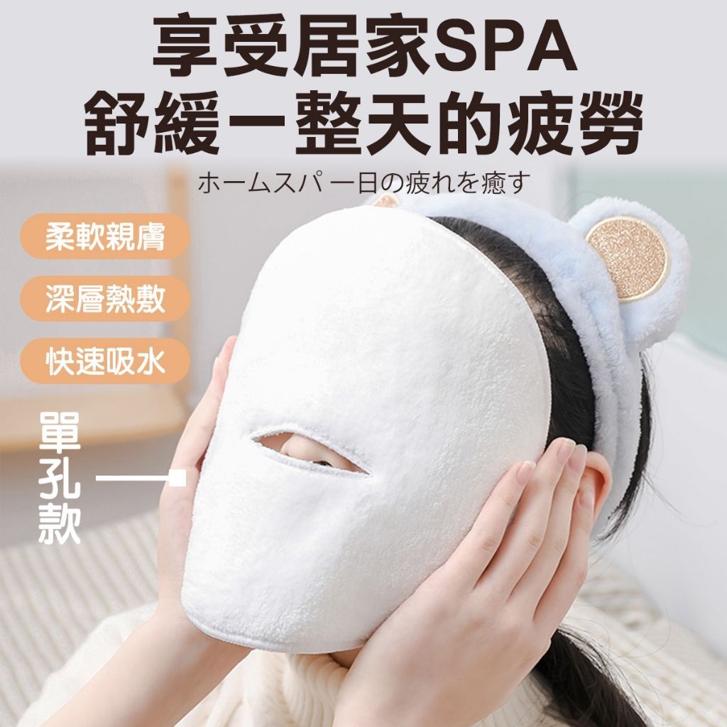 透氣熱敷巾 熱敷面罩 熱敷毛巾 敷臉毛巾 美容面罩 臉部熱敷 面膜毛巾