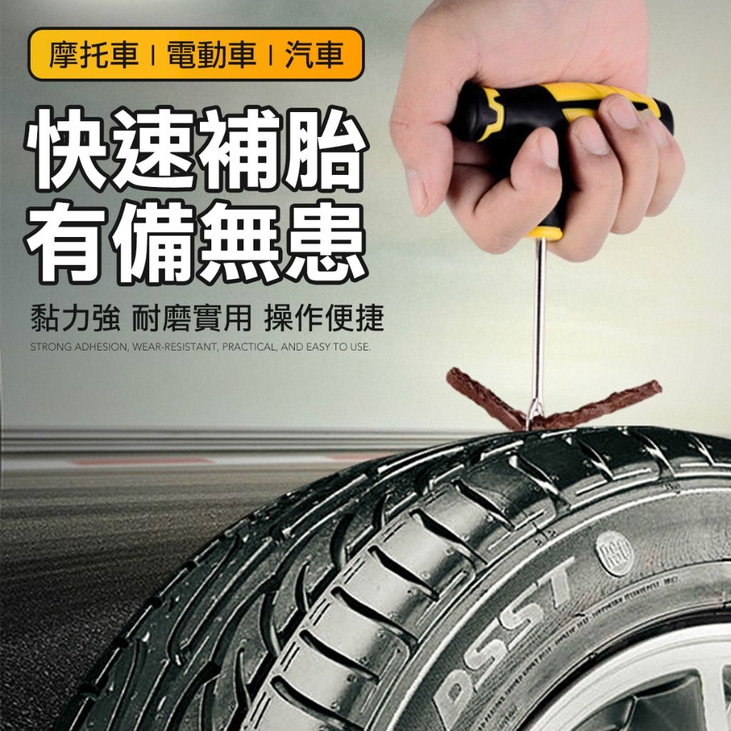 快速補胎工具組 免塗膠 補胎釘 補胎條 真空胎 機車 自行車 隨車工具 爆胎 急救 補胎劑