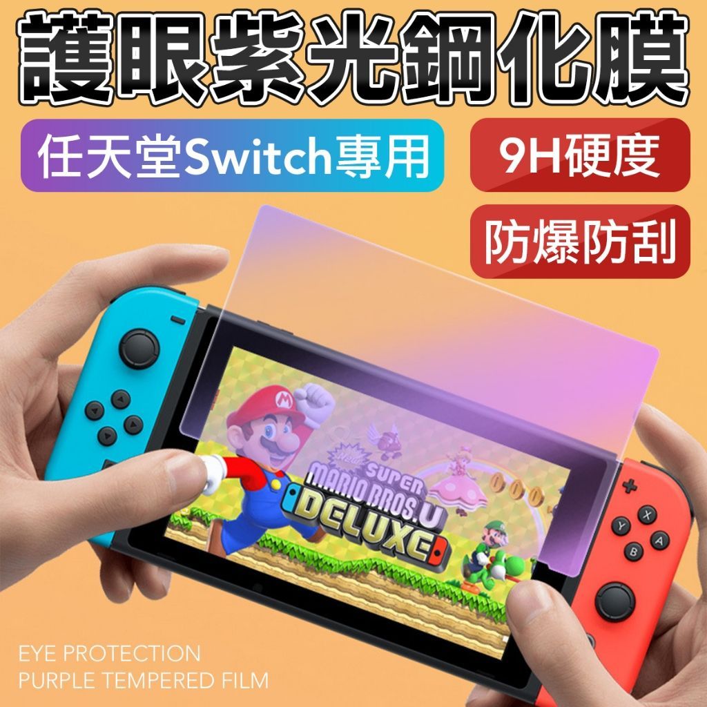 任天堂 Switch 抗藍光 保護貼 9H鋼化防刮 NS lite 玻璃保護貼 鋼化玻璃
