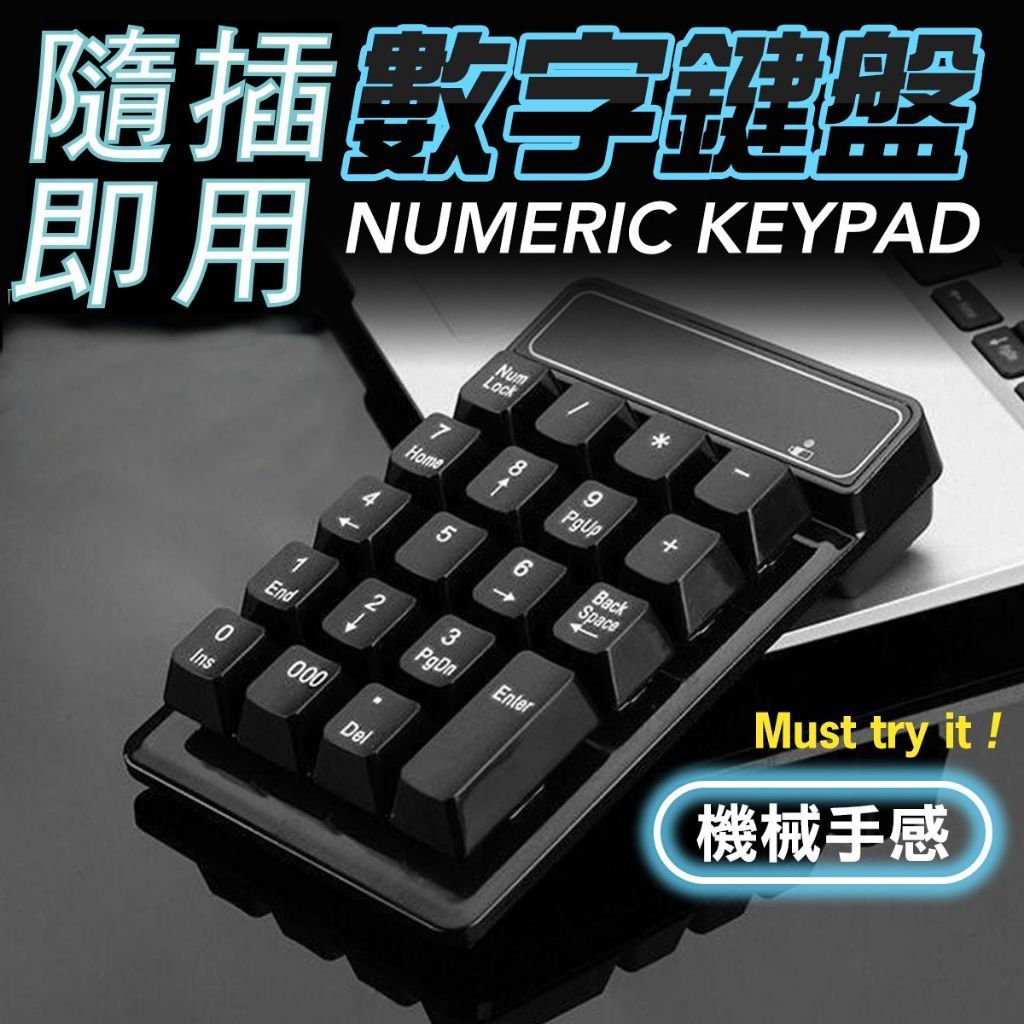 有線 USB 機械手感 數字鍵盤
