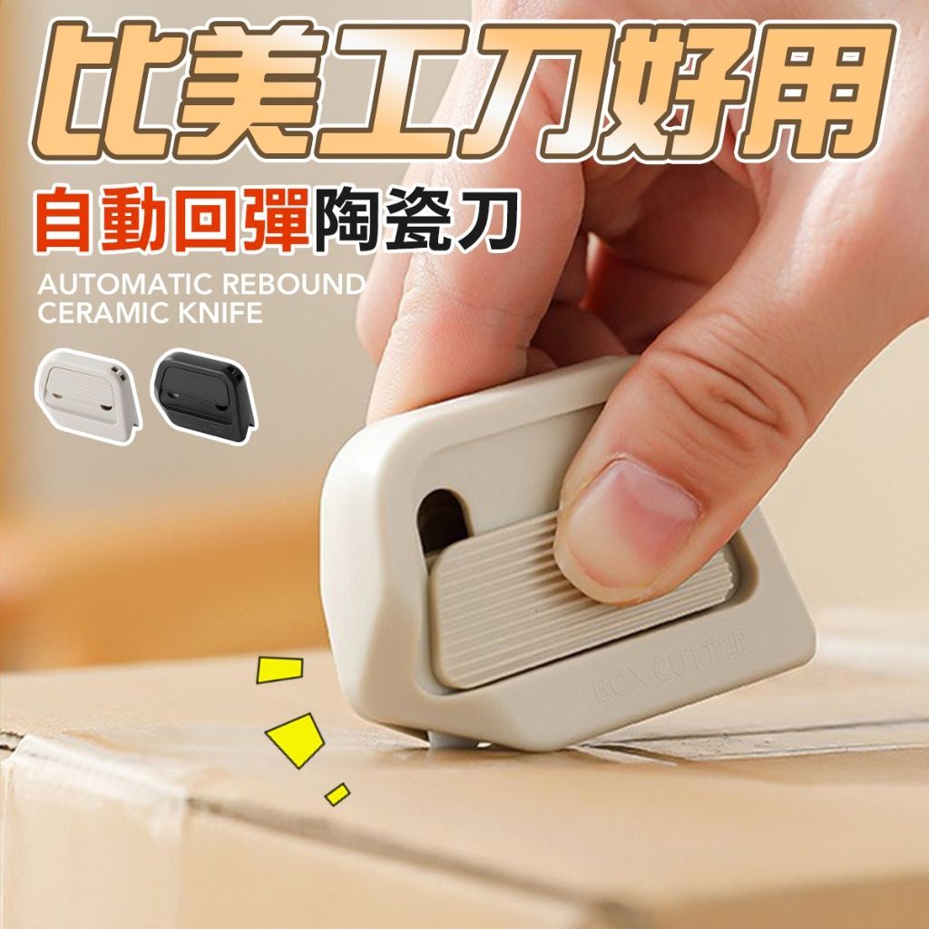 開箱刀切盒器 陶瓷開箱刀 磁吸收納 安全自動收刀 網購開箱神器 不傷內容物 辦公室 文具
