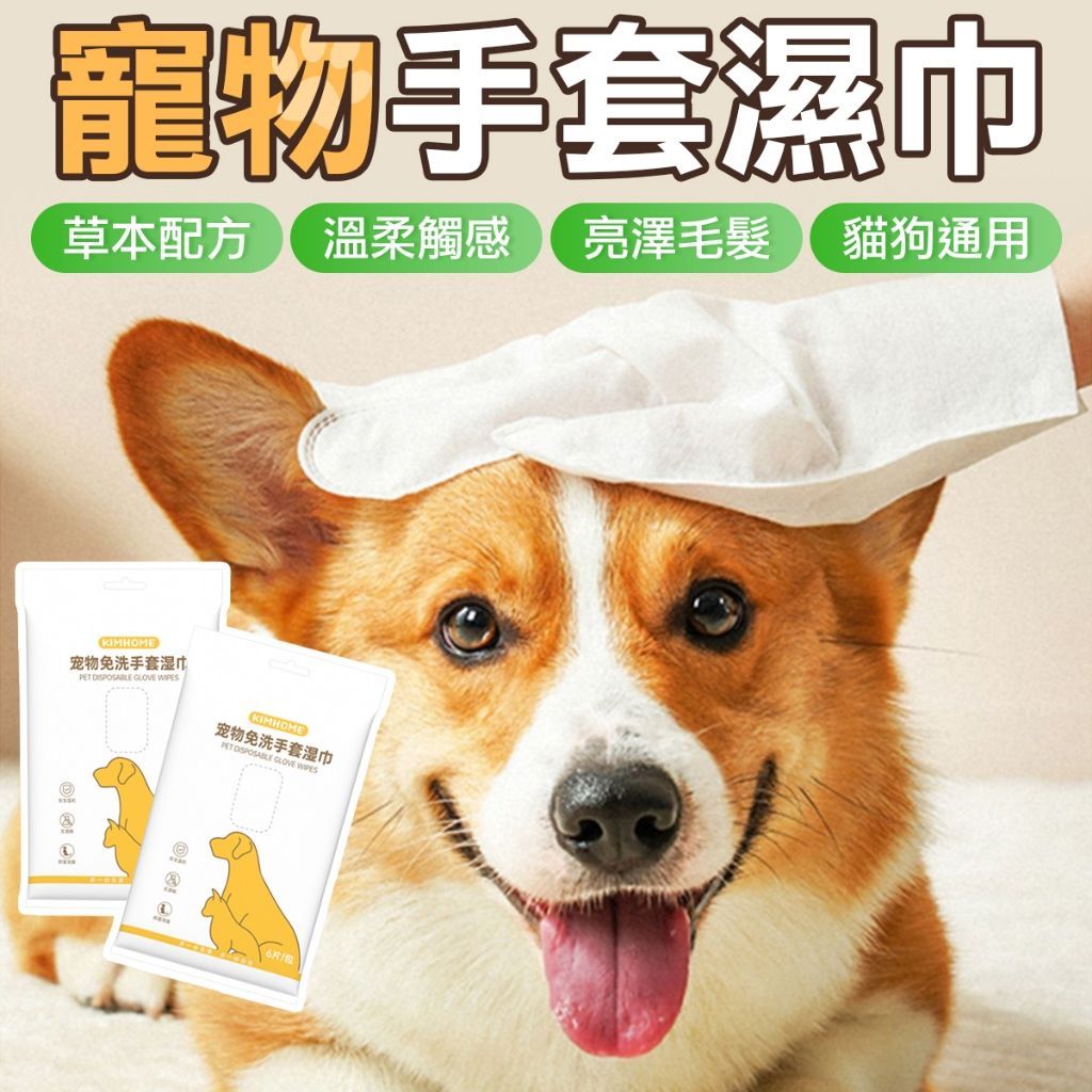 寵物專用免洗清潔手套 乾洗澡 貓狗乾洗澡 寵物洗澡 寵物濕紙巾 寵物清潔