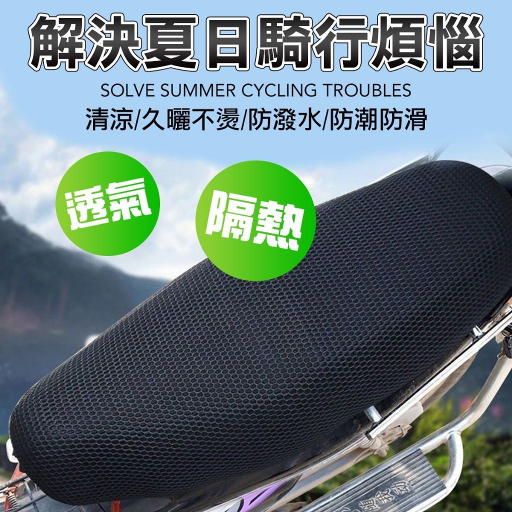 蜂槽機車坐墊 涼感透氣防曬隔熱墊 機車坐墊 防滑耐磨夏季通用坐墊套