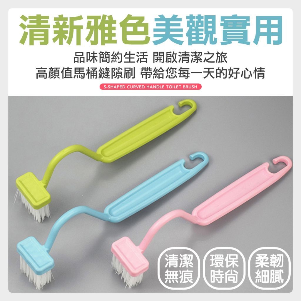 S型彎柄清潔刷 清潔刷 馬桶師刷 溝槽刷 彎頭清潔刷 浴室刷