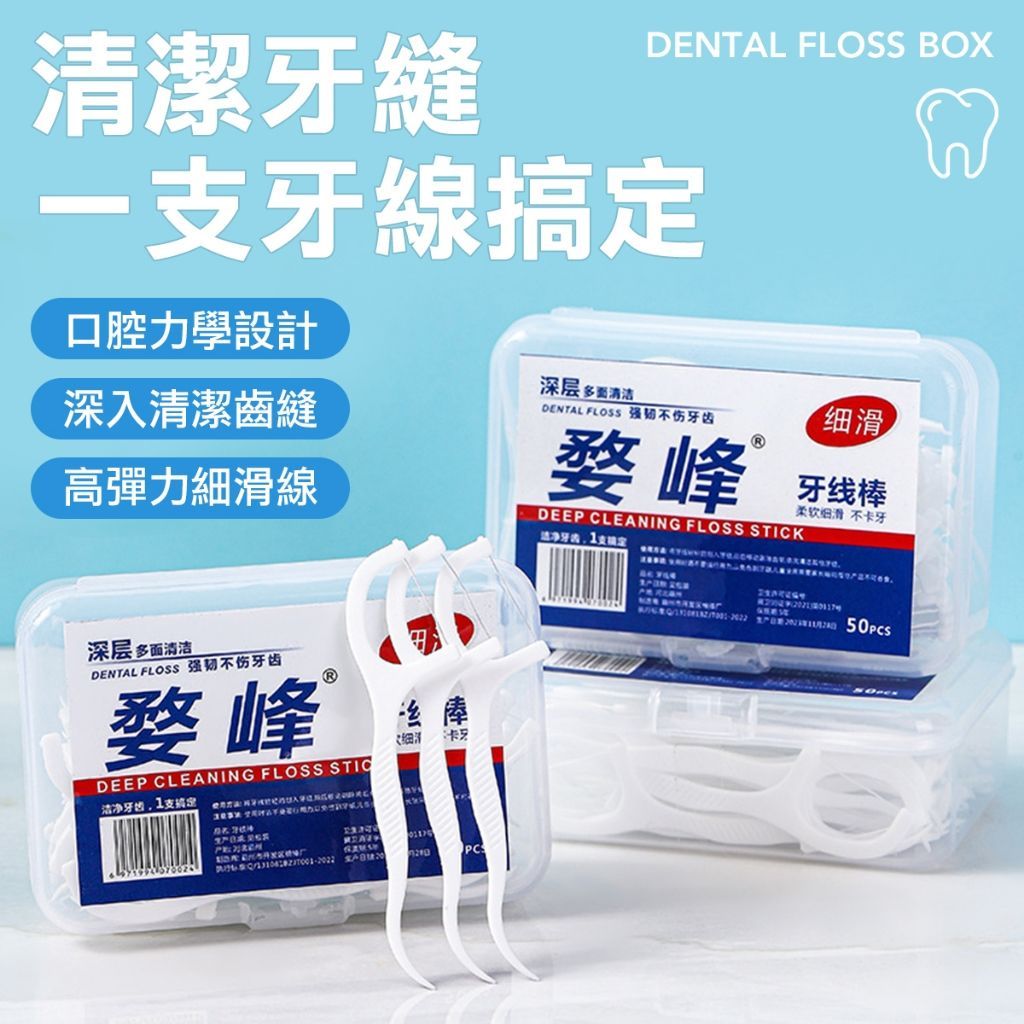 牙線棒 50入 牙線棒 細滑牙線棒 細滑牙線棒 雙線細滑牙線棒 細滑牙線