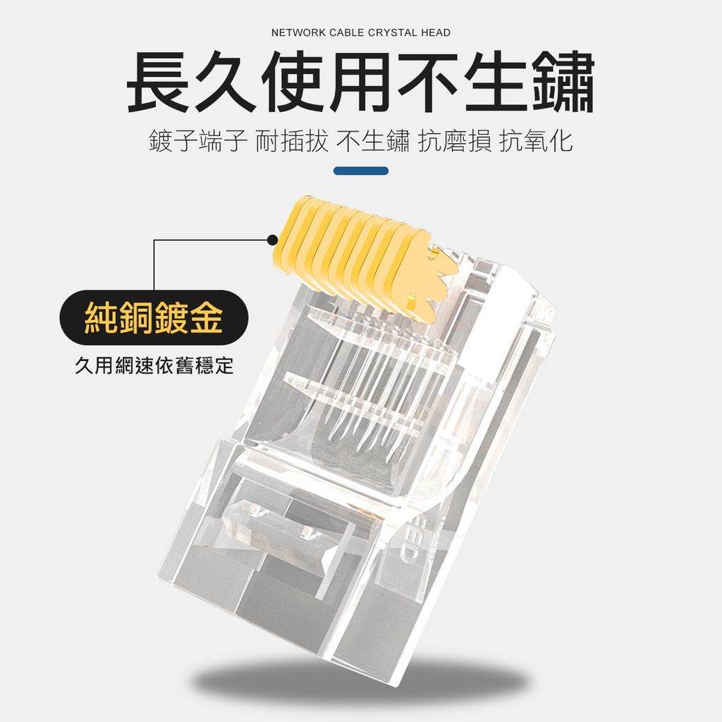 CAT6 1000M 傳輸 網路水晶頭 水晶頭 穿孔式水晶頭 網路頭