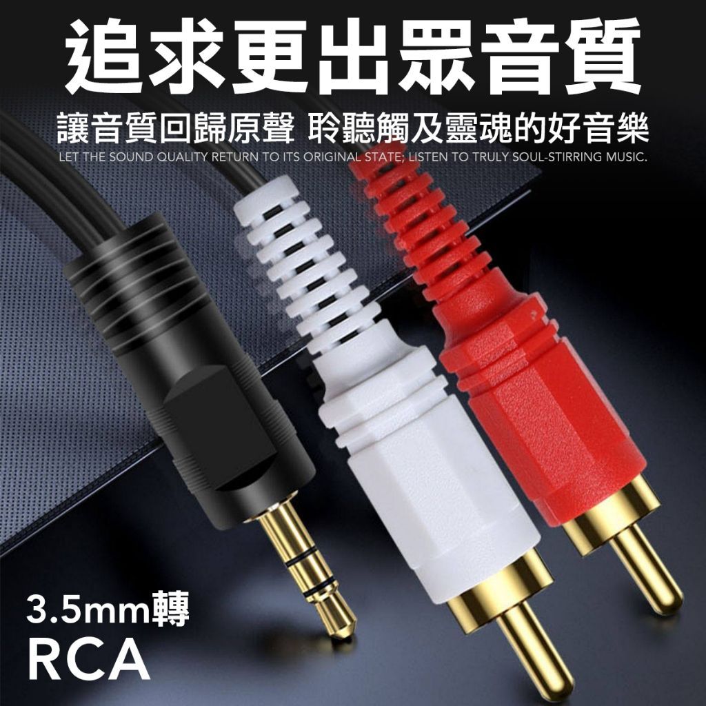 3.5轉RCA 轉接線 蓮花頭 3.5轉梅花頭 音頻轉接線 左右聲道  2RCA 轉接線