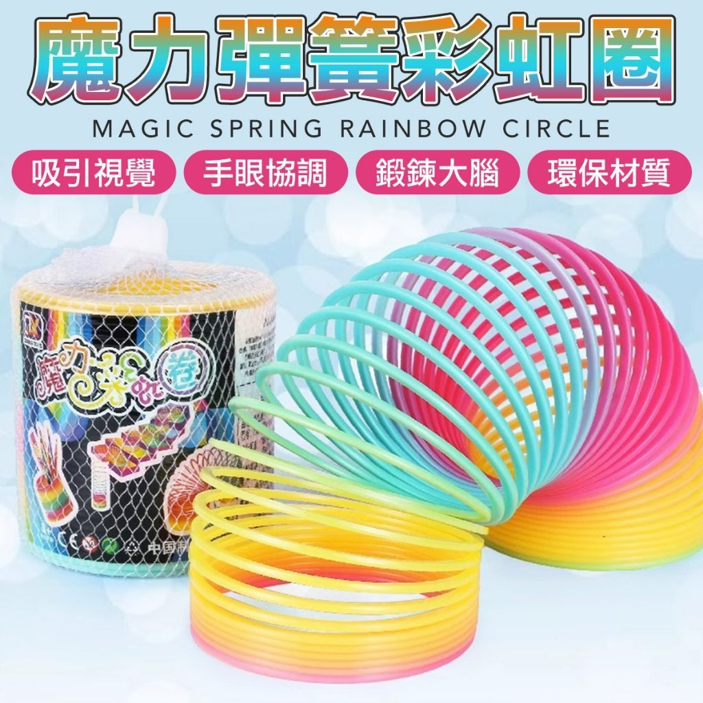 魔力彩虹圈 魔術圈 彈力圈 樓梯圈圈 魔術彈力圈 彈簧圈