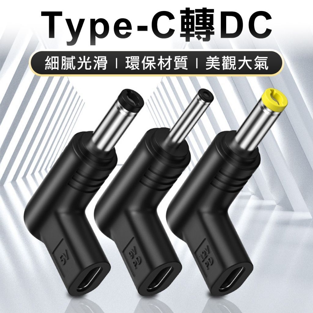 Type-C to DC 電源轉接頭 PD 筆電  DC轉接頭 監控 路由器 萬用轉接