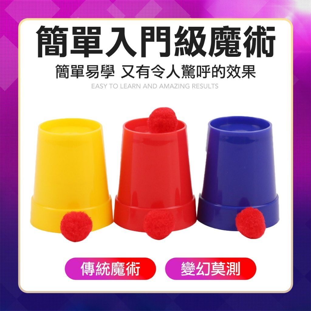 【神奇三仙歸洞】經典魔術道具 三杯球 小球穿越 瞬間移動 街頭魔術 互動表演 附教學