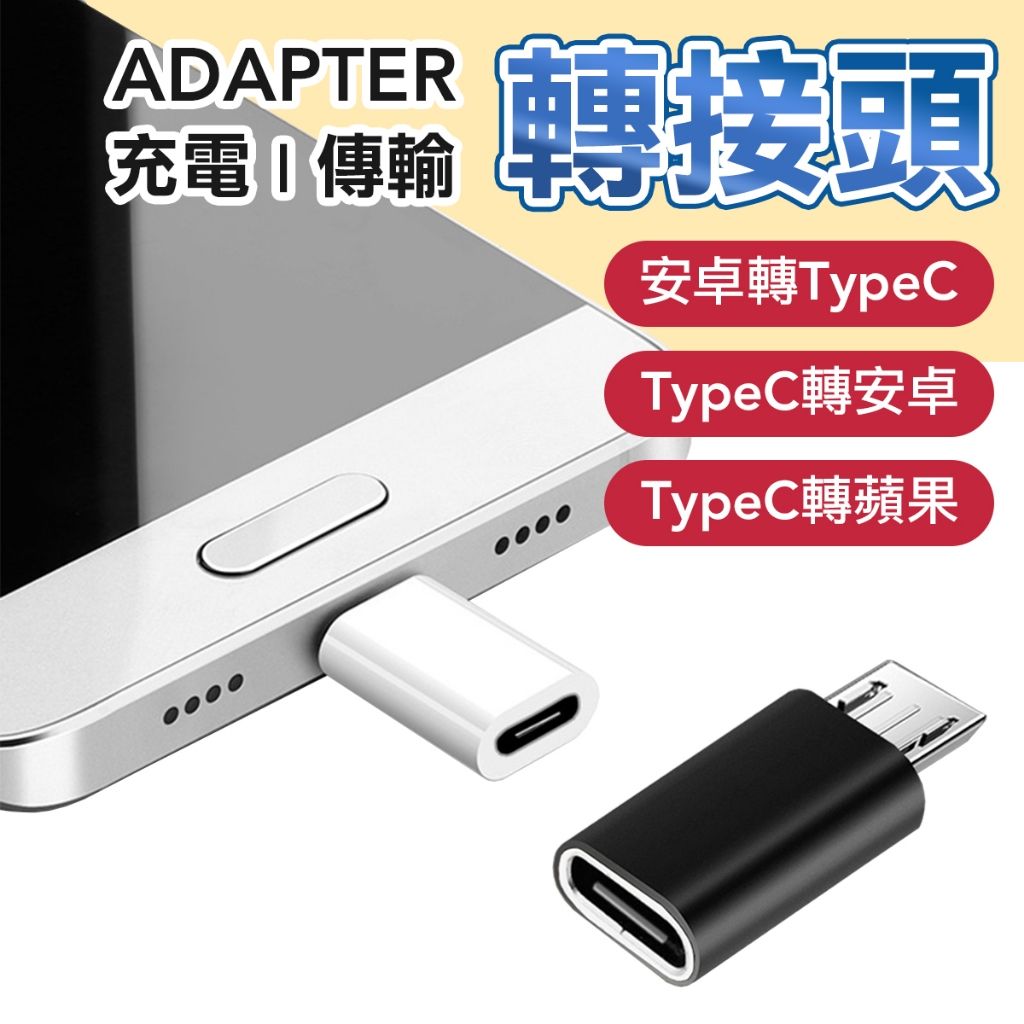 TYPE-C 轉接頭 Micro 轉 typec  Micro 轉 Lighting 安卓 蘋果 充電線轉接器 二合一