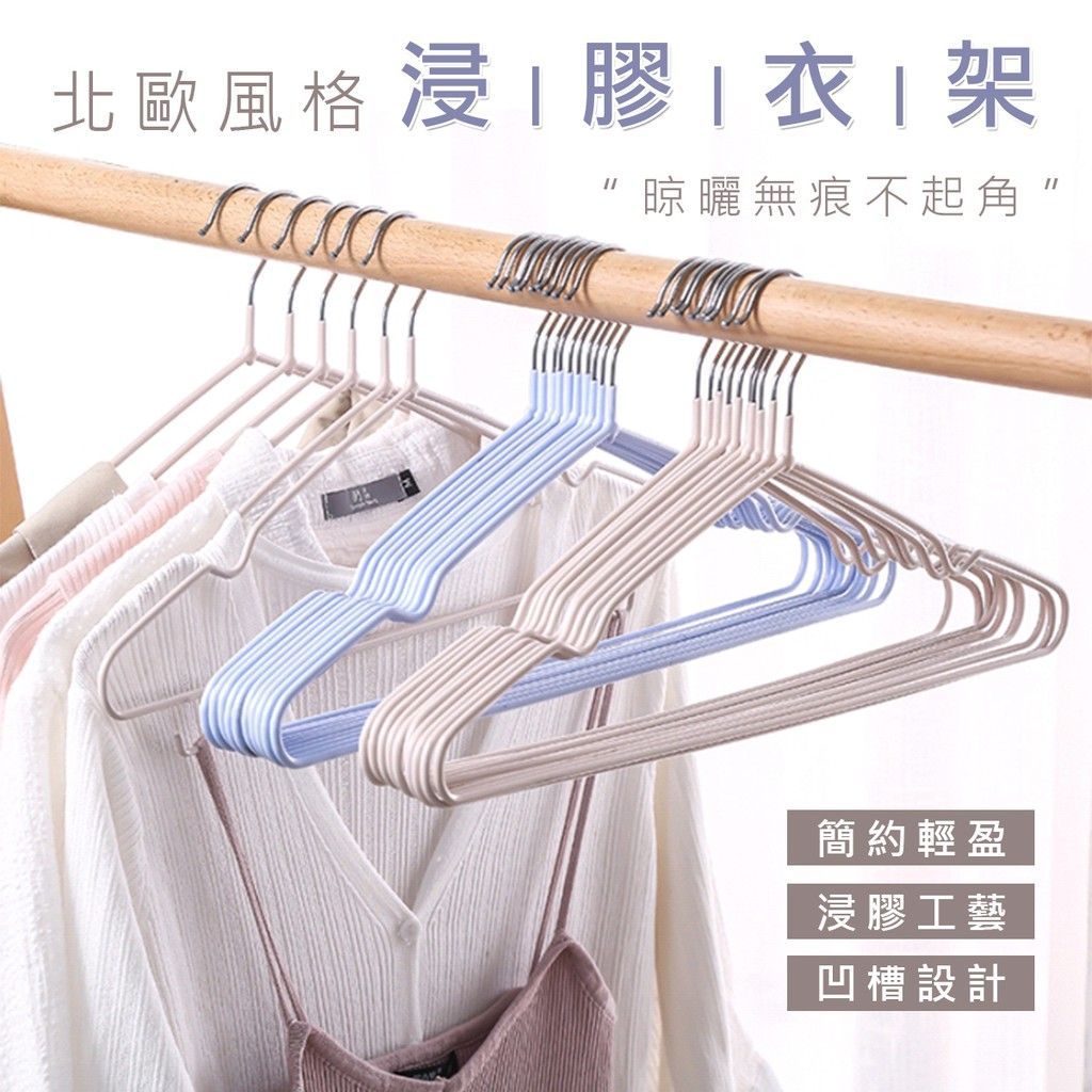 北歐鐵藝浸塑 陽台防滑 曬衣架 晾衣架 衣架 防滑衣架