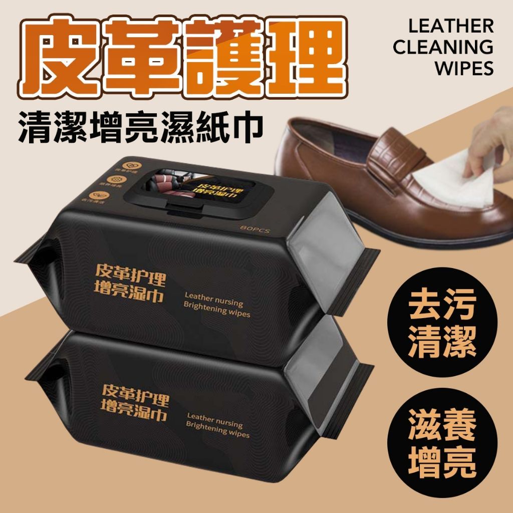 皮革專用濕紙巾 一擦即亮 溫和清潔 適用沙發 皮鞋 包包 汽車座椅