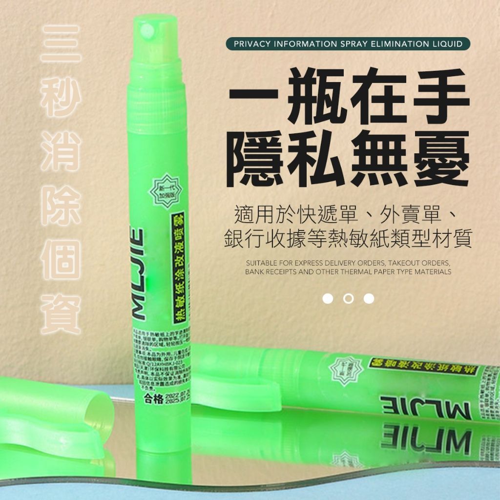 包裹神器 超商取貨 個資去除噴霧 感應紙噴霧 隱私 快遞單去除